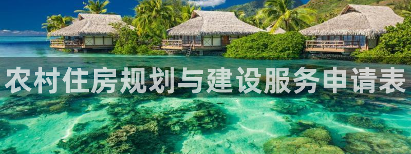 非凡娱乐官网：农村住房规划与建设服务申请表
