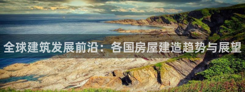 非凡娱乐理财logo：全球建筑发展前沿：各国房屋建造趋势与展望