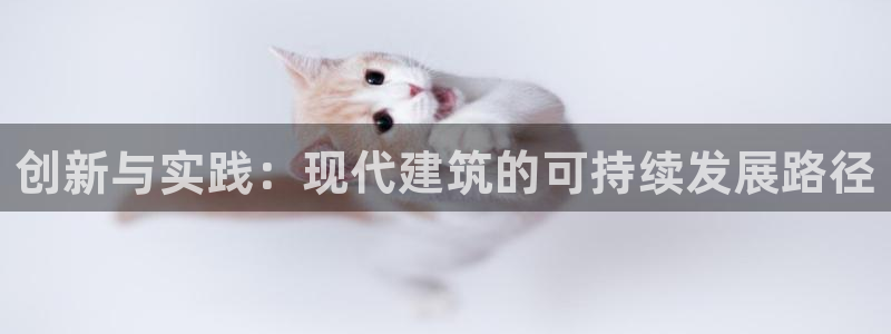 非凡娱乐官：创新与实践：现代建筑的可持续发展路径