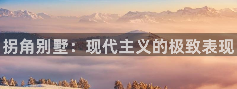 娱乐急非凡娱乐李诞甄子丹：拐角别墅：现代主义的极致表现