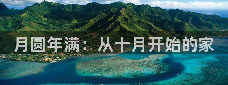 非凡娱乐管理集团怎么样：月圆年满：从十月开始的家