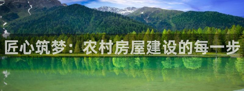 非凡娱乐赛：匠心筑梦：农村房屋建设的每一步
