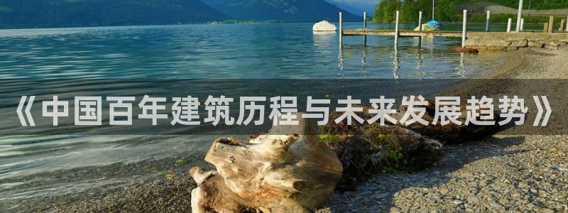 亚洲非凡娱乐跌：《中国百年建筑历程与未来发展趋势》