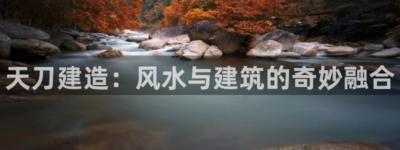 非凡娱乐游戏大厅下载：天刀建造：风水与建筑的奇妙融合