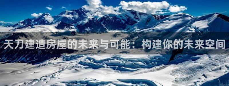 非凡娱乐电玩娱乐：天刀建造房屋的未来与可能：构建你的未来空间