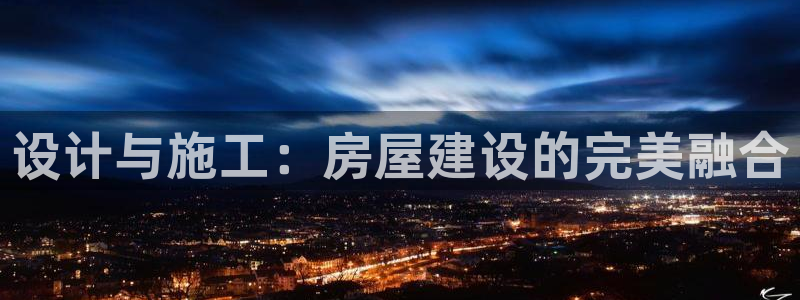 大连非凡娱乐：设计与施工：房屋建设的完美融合