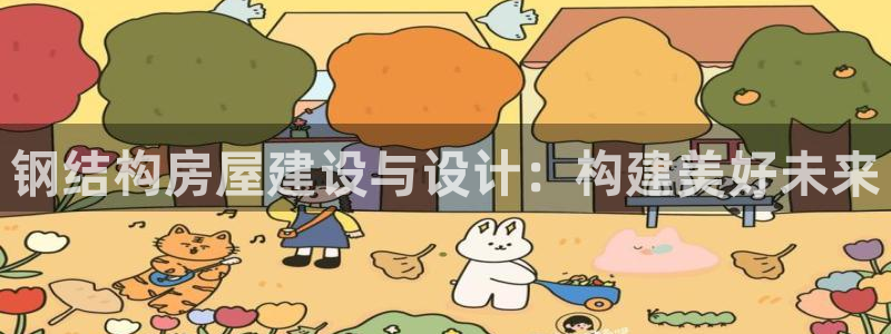 非凡娱乐 娱乐：钢结构房屋建设与设计：构建美好未来