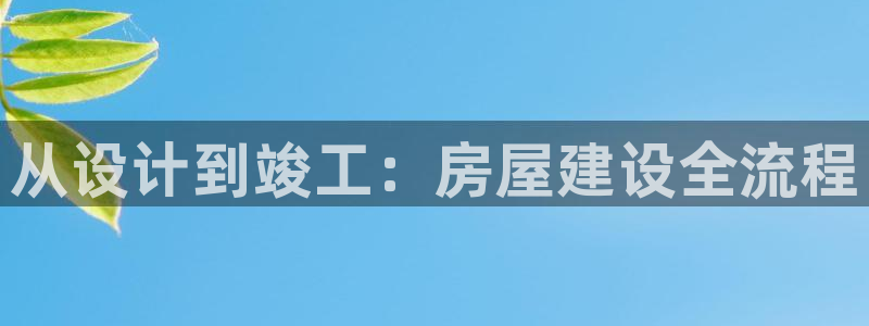 非凡娱乐在线：从设计到竣工：房屋建设全流程