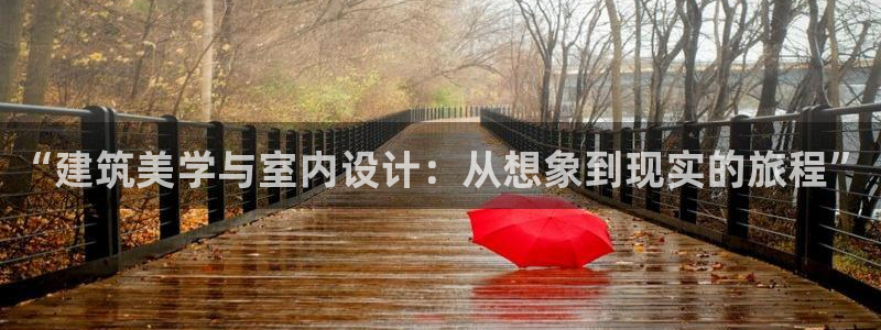 非凡娱乐热点：“建筑美学与室内设计：从想象到现实的旅程”