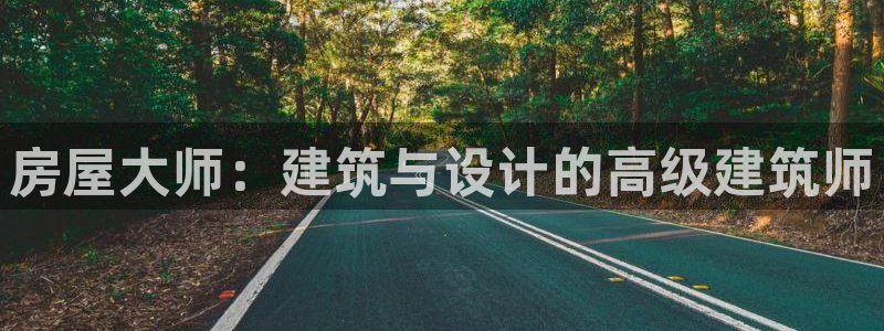 非凡娱乐传媒：房屋大师：建筑与设计的高级建筑师