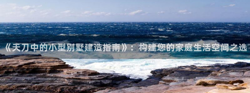 非凡娱乐互动娱乐：《天刀中的小型别墅建造指南》：构建您的家庭生活空间之选