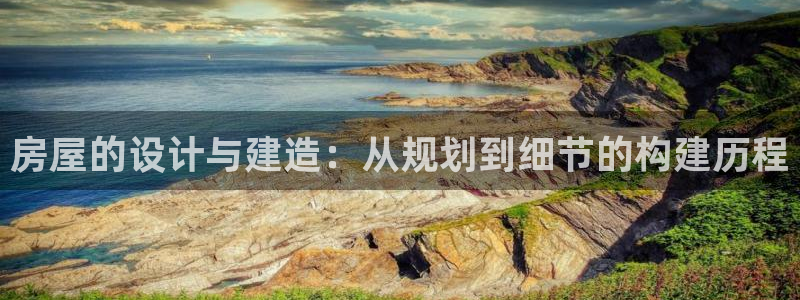 吉林非凡娱乐：房屋的设计与建造：从规划到细节的构建历程
