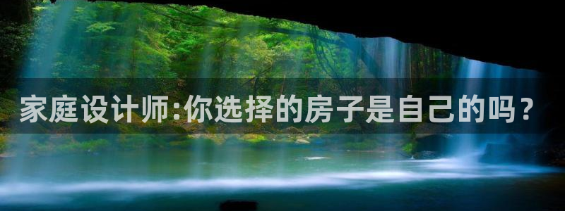 非凡娱乐上分：家庭设计师:你选择的房子是自己的吗？