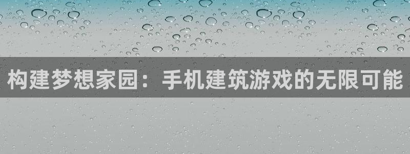 非凡娱乐会所地址：构建梦想家园：手机建筑游戏的无限可能
